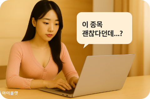 투자 커뮤니티와 ‘묻지마 매수’의 함정