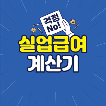 실업급여 모의계산 계산기