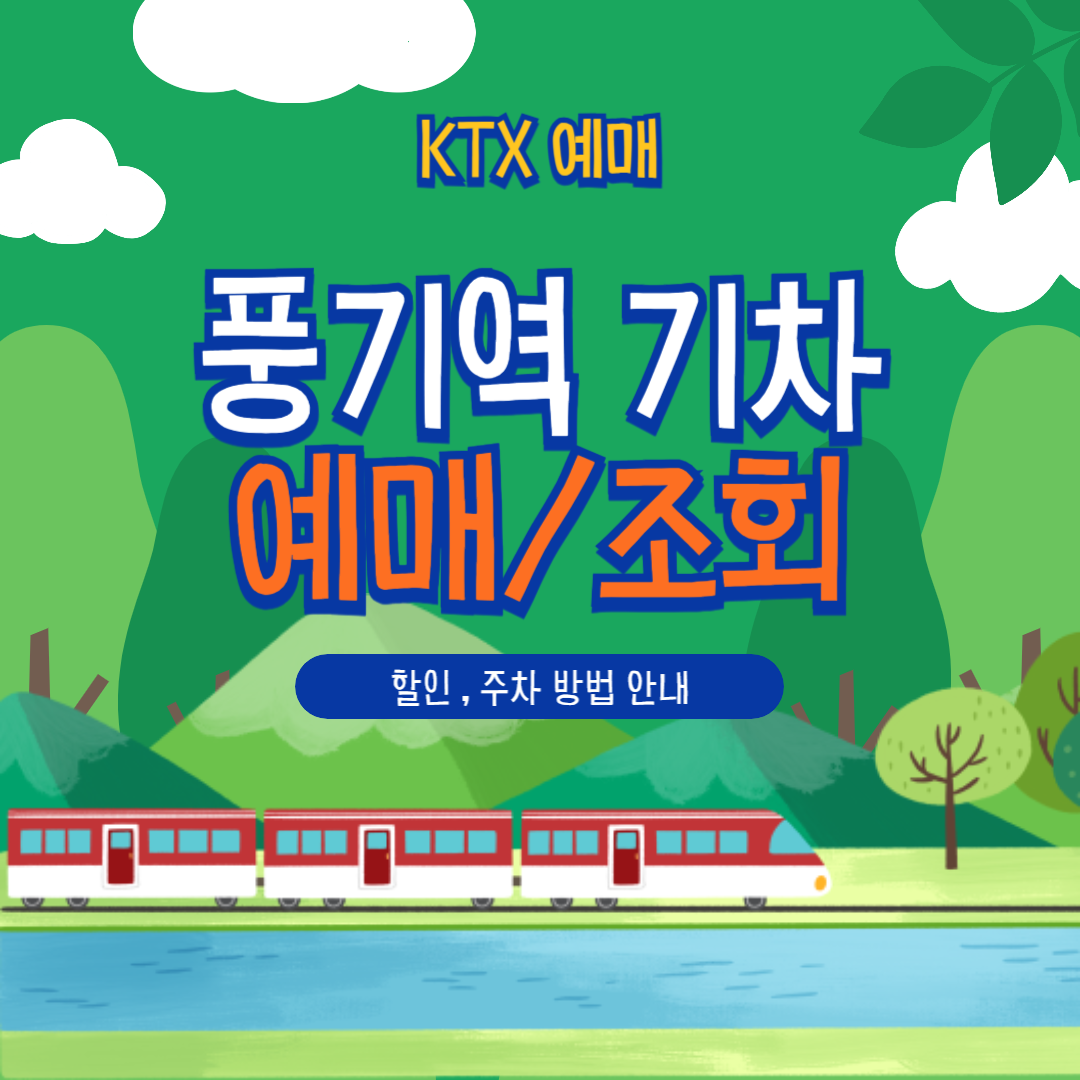풍기역 KTX 예매부터 할인, 취소, 주차까지 한눈에