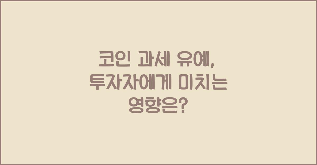 코인 과세 유예