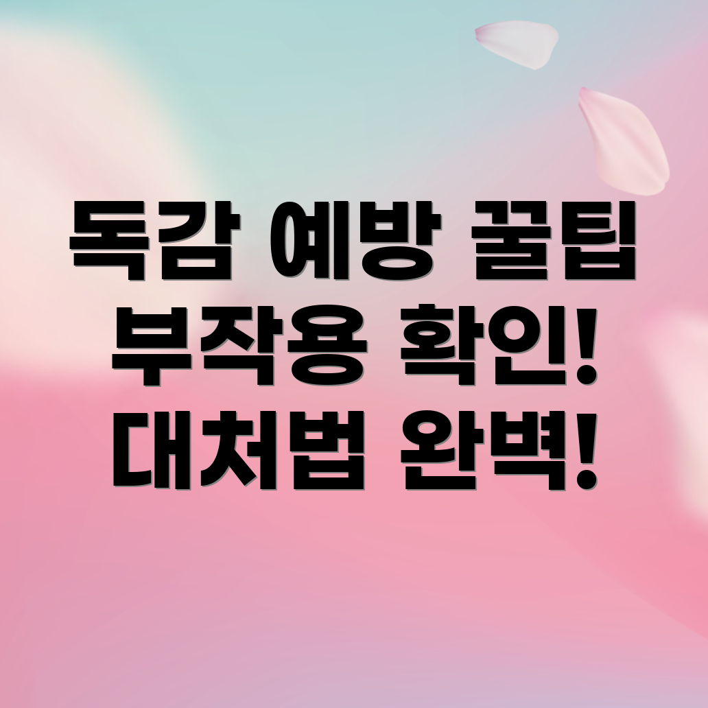 독감 예방 주사 부작용