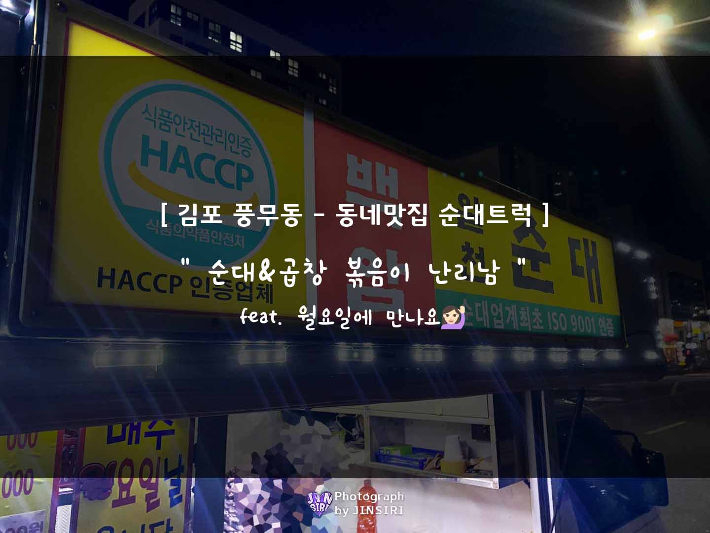 김포 풍무동 백암순대 트럭 이동식 맛집 순대볶음 곱창볶음