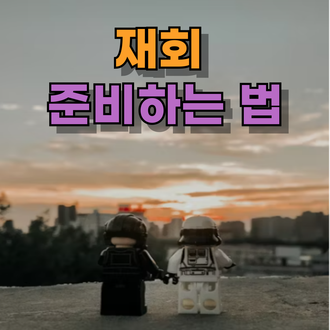 상대가 나를 생각하고 있을까? 재회 준비하는 법