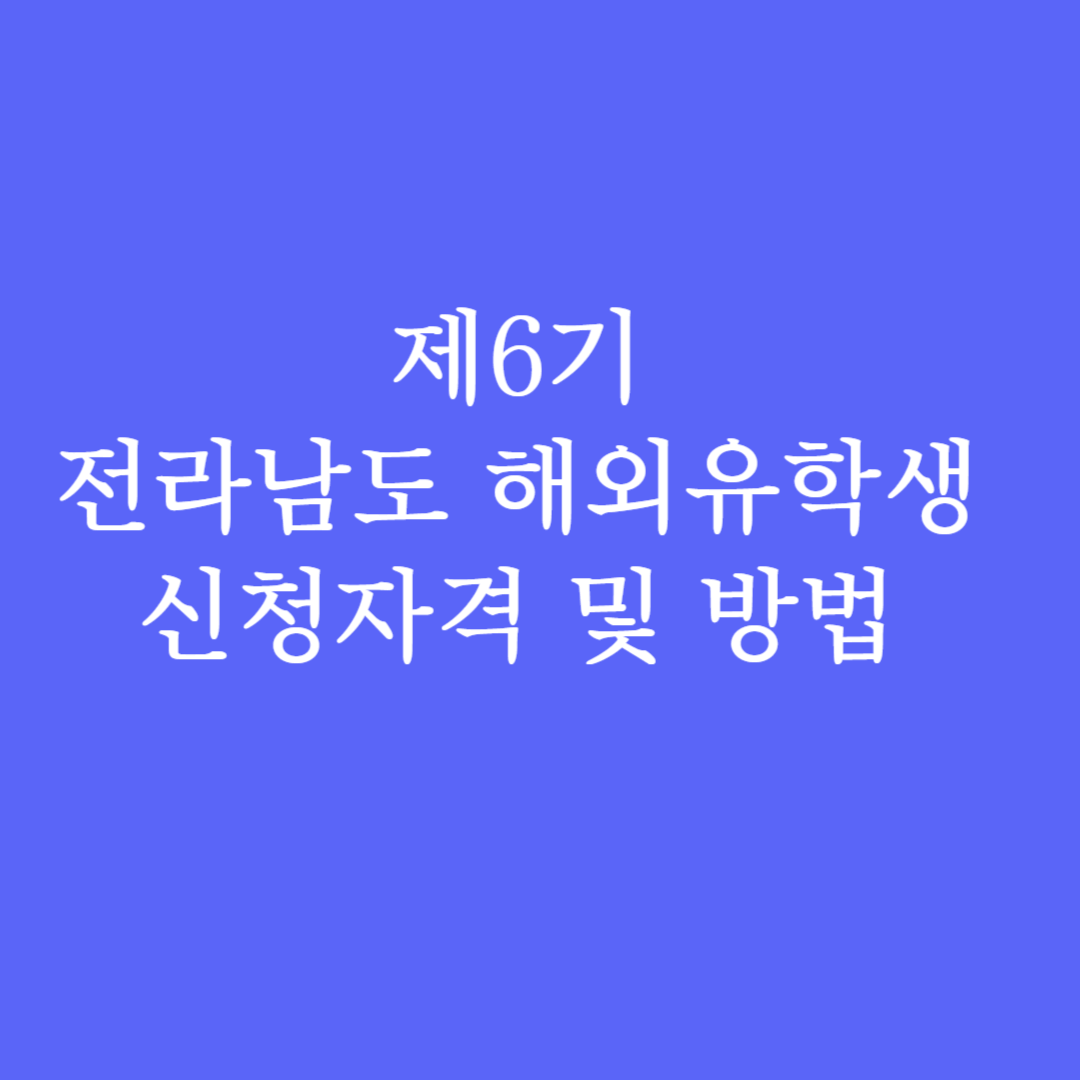 제6기 전라남도 해외유학생 신청자격 및 방법