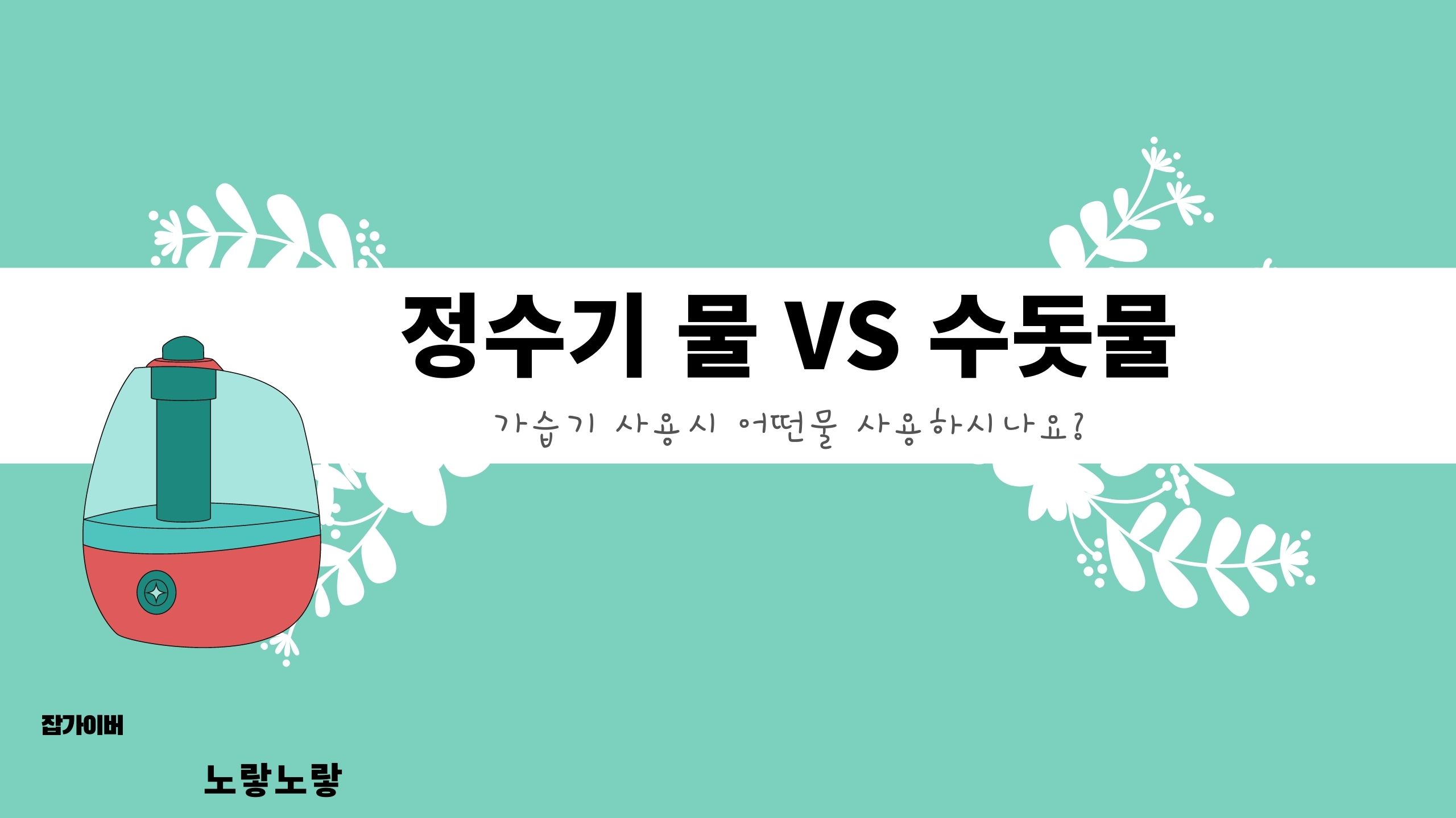 가습기에서 수돗물과 정수기 물을 사용할 때 차이를 보여주는 이미지