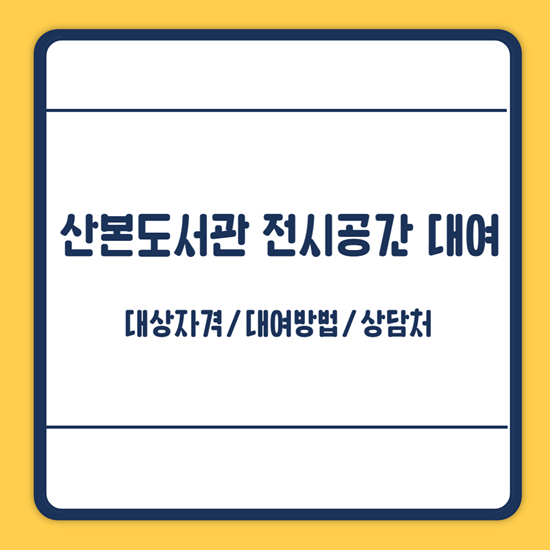산본도서관 전시공간 대여