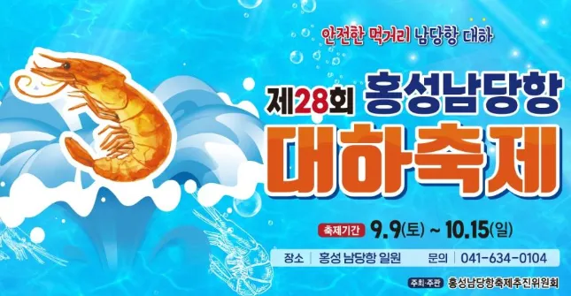 홍성 대하축제 남당항