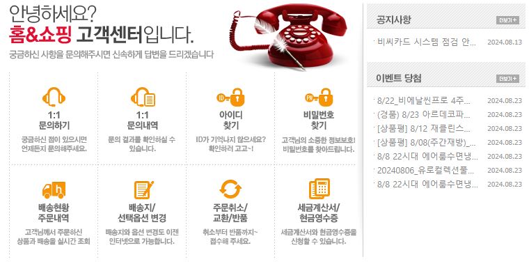 홈앤쇼핑 고객센터 전화번호