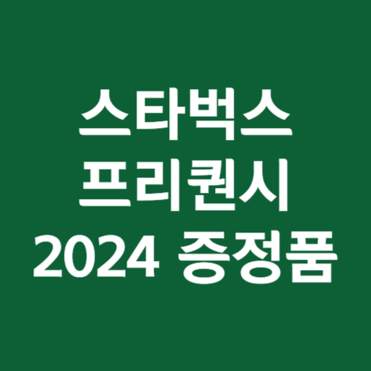 스타벅스 프리퀀시