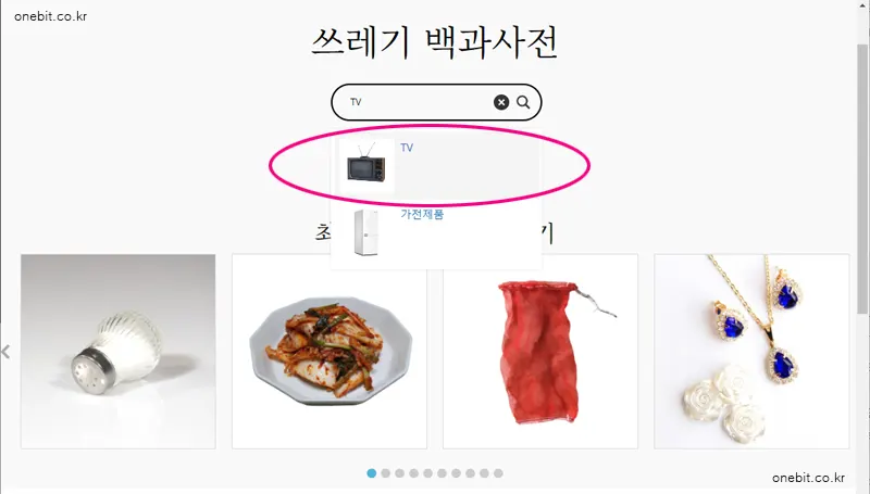 쓰레기 백과사전 검색하기