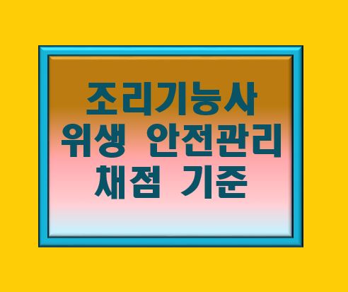 조리기능사 위생 안전 채점 기준