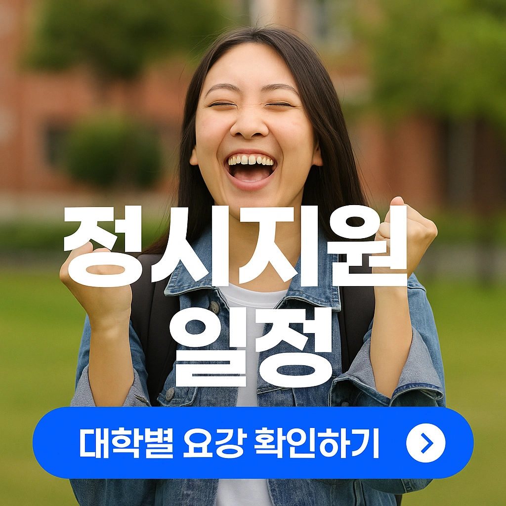 정시지원 일정