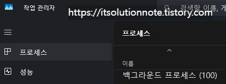 작업 관리자에서 백그라운드 프로세스 확인
