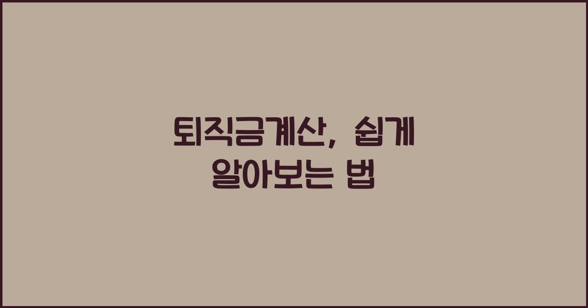 퇴직금계산