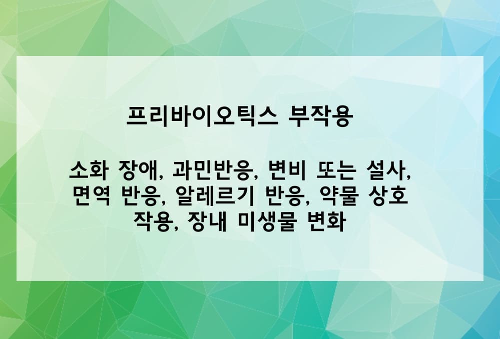 프리바이오틱스 부작용은?