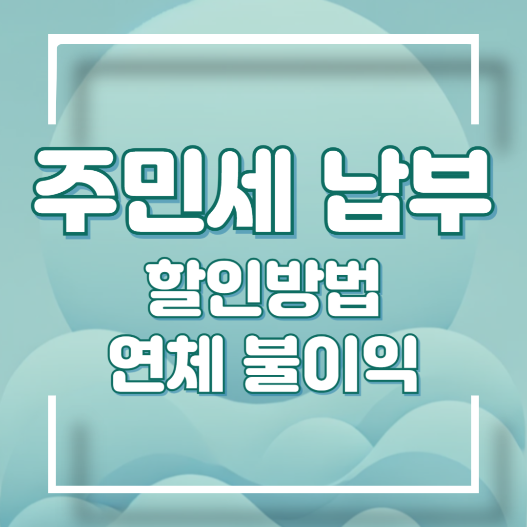 주민세 납부기간