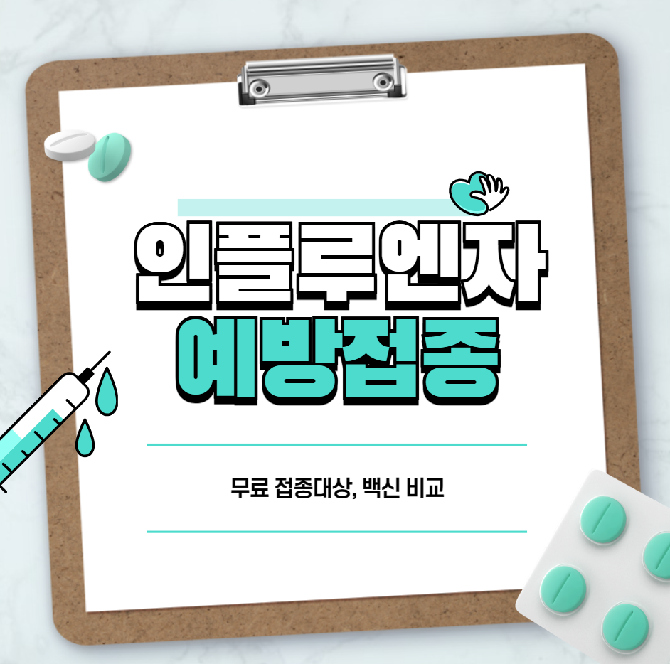 독감 예방접종 비용은 얼마?(무료 접종대상, 3가&middot;4가 비교)