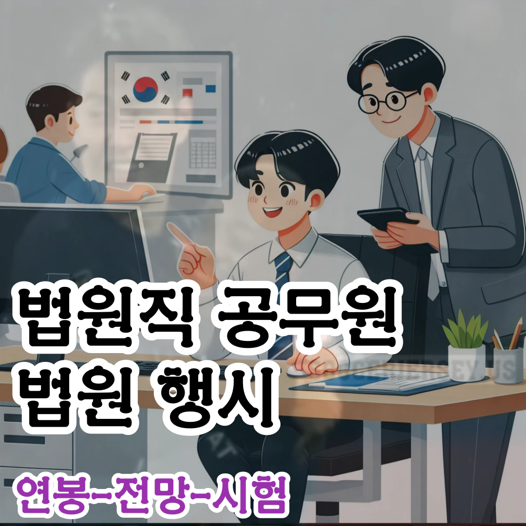 법원직 공무원 법원 행시 연봉-전망-시험
