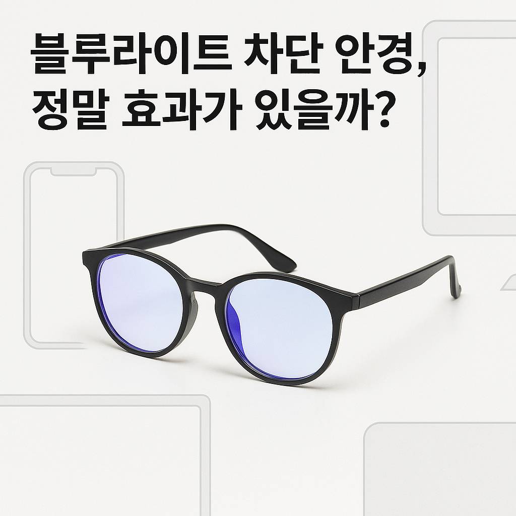 블루라이트 차단 안경, 정말 효과가 있을까?