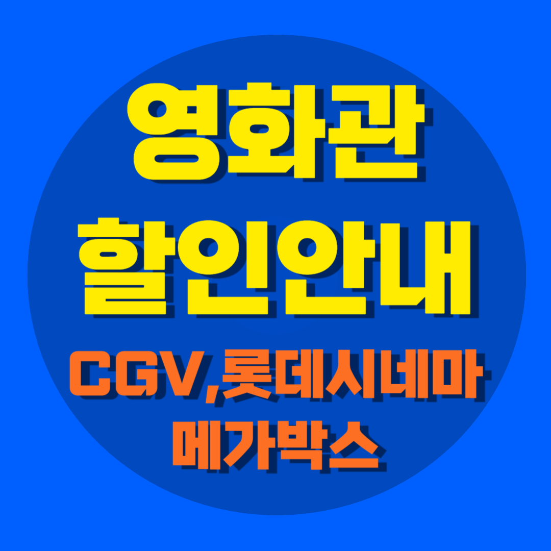 영화관 할인