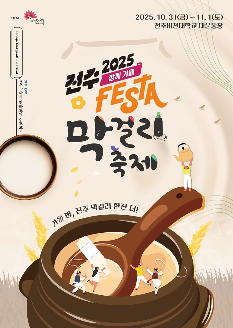 2025 전주 막걸리 축제 일정