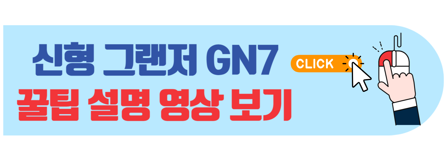 신형 그랜저 설명영상 바로가기