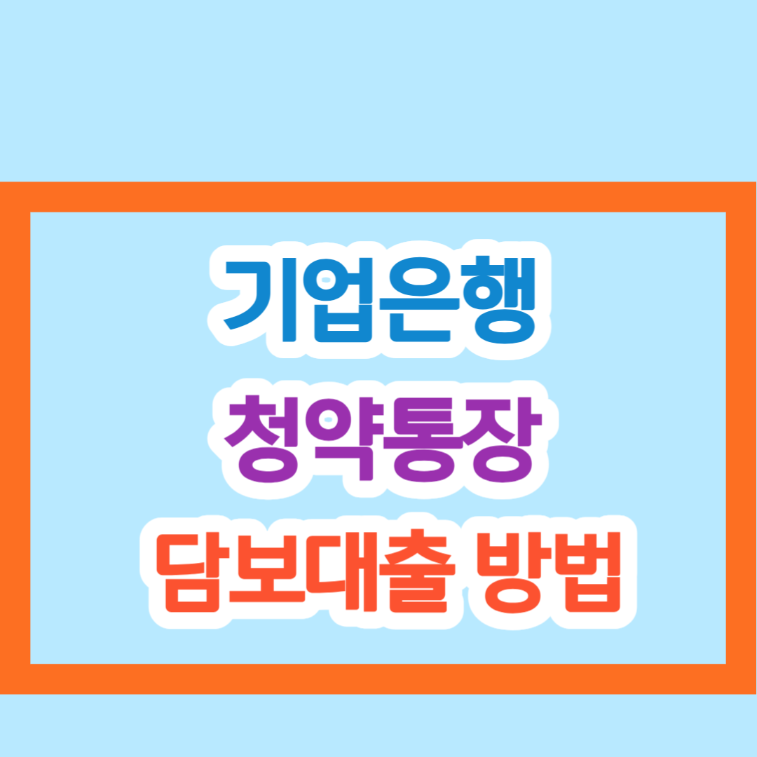 기업은행 청약통장 담보대출 (예금담보대출)