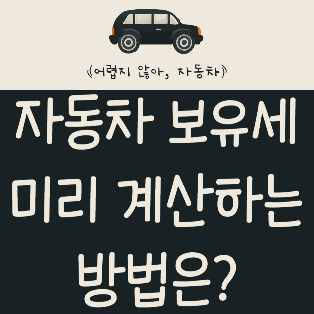 자동차세-계산하는-방법은?-자동차-보유세-알아보기