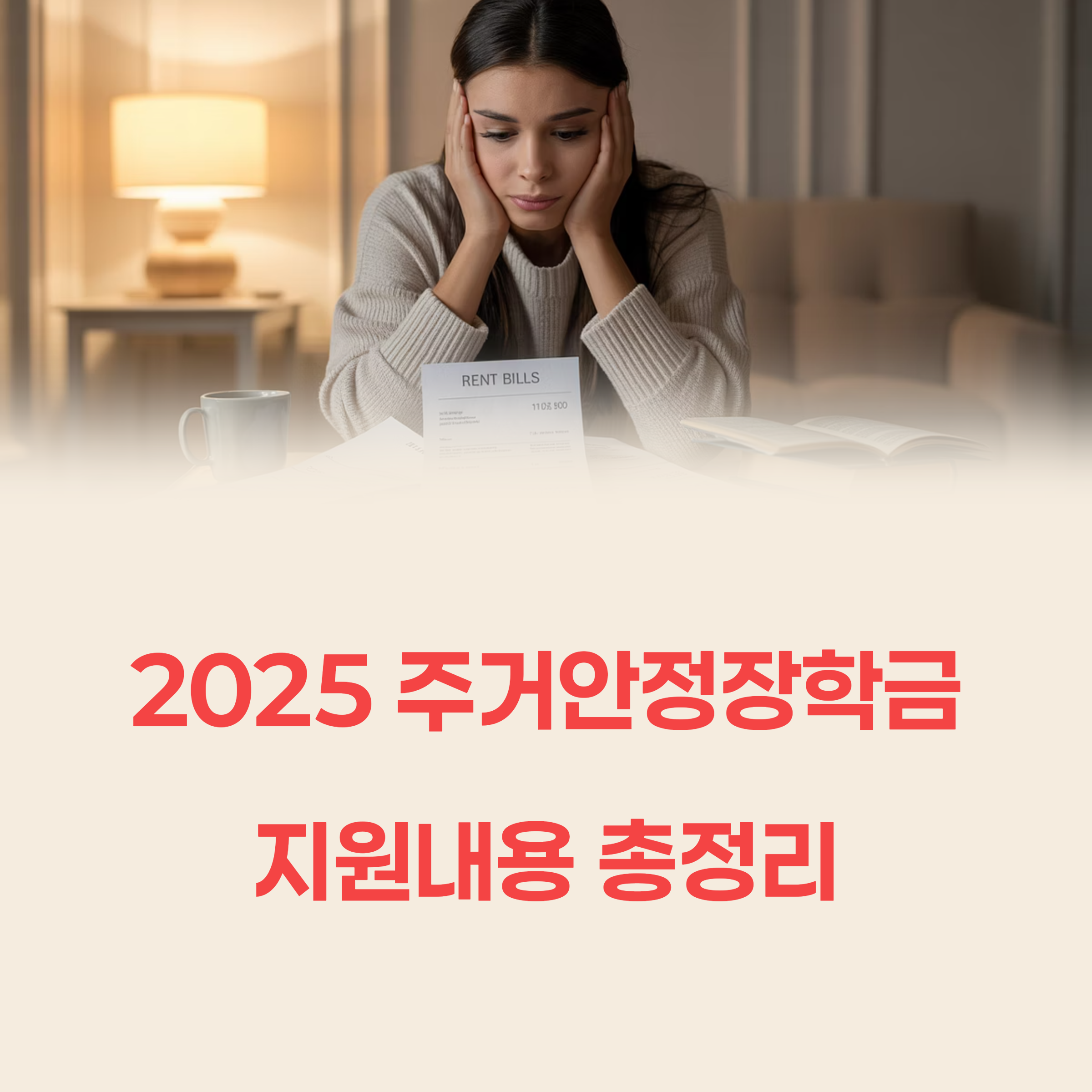 주거안정장학금