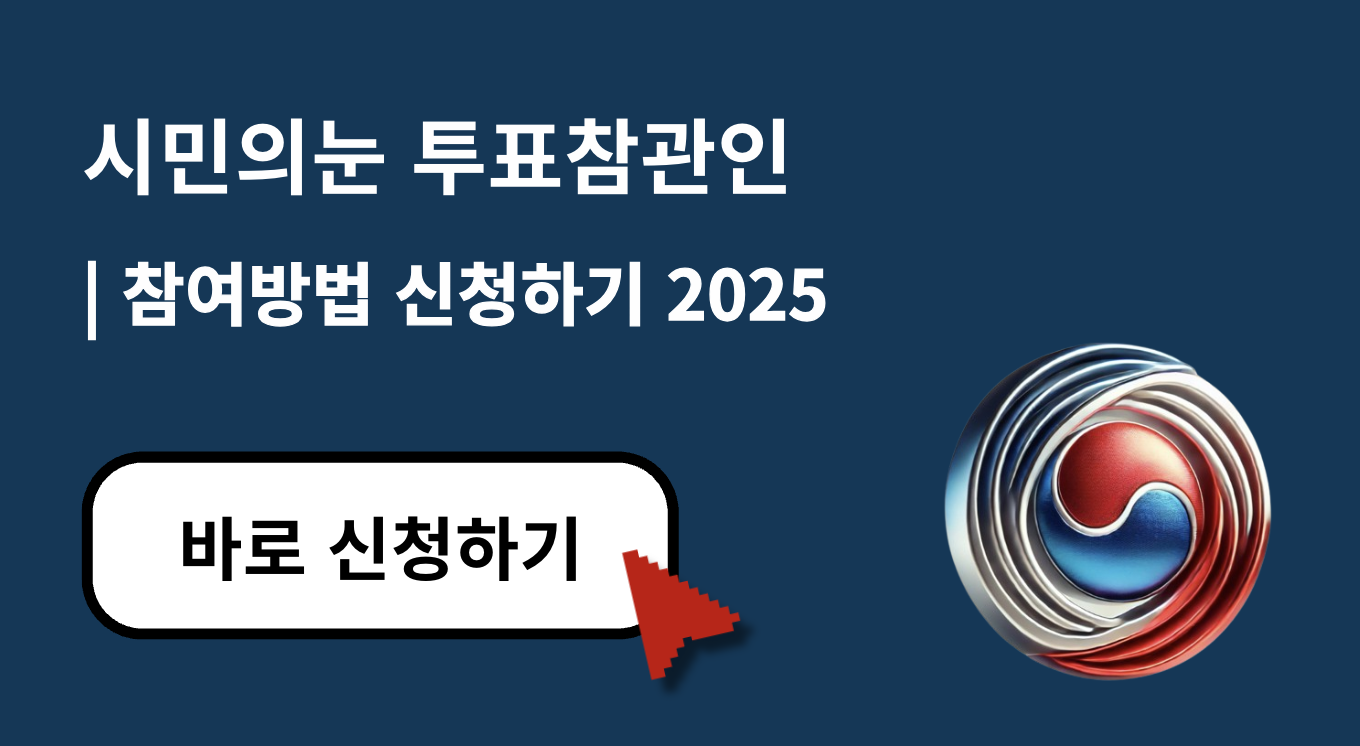 시민의눈 투표참관인 신청방법 2025 총정리 (+참여 절차부터 활동 후기까지)