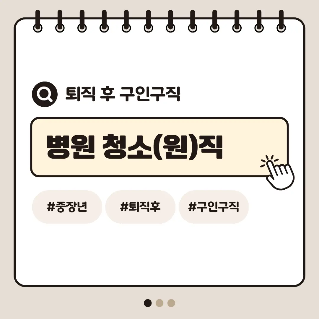 [중장년층 구인구직] 60대 여성 병원 청소직 장단점