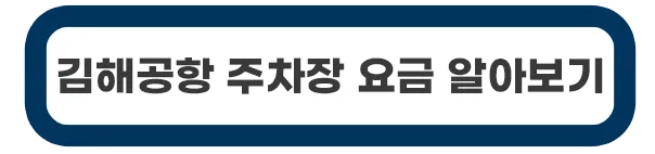 김해공항-주차장