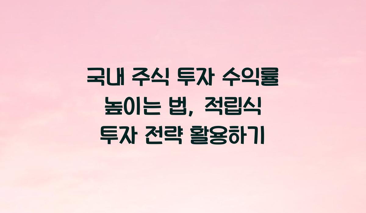 국내 주식 투자 수익률 높이는 법  