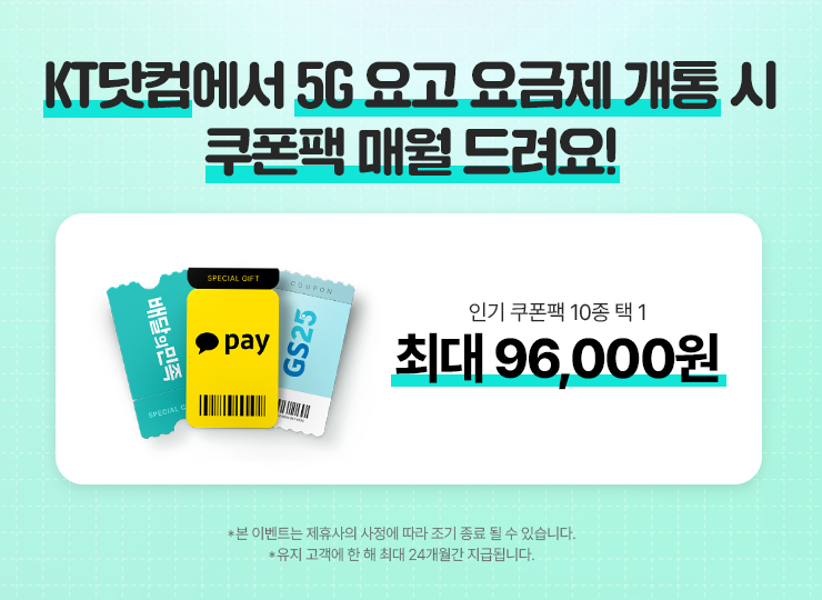 요고 요금제 매월 쿠폰팩 제공 안내
