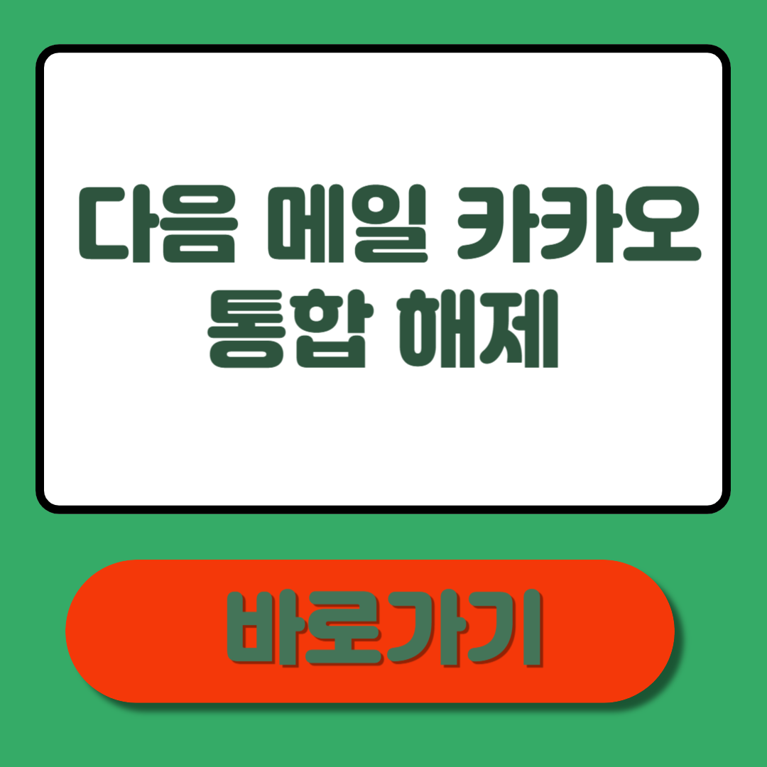 다음 메일 카카오 통합 해제 방법 총정리! 이 글로 종결