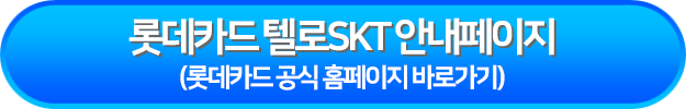 롯데카드 텔로SKT 안내페이지