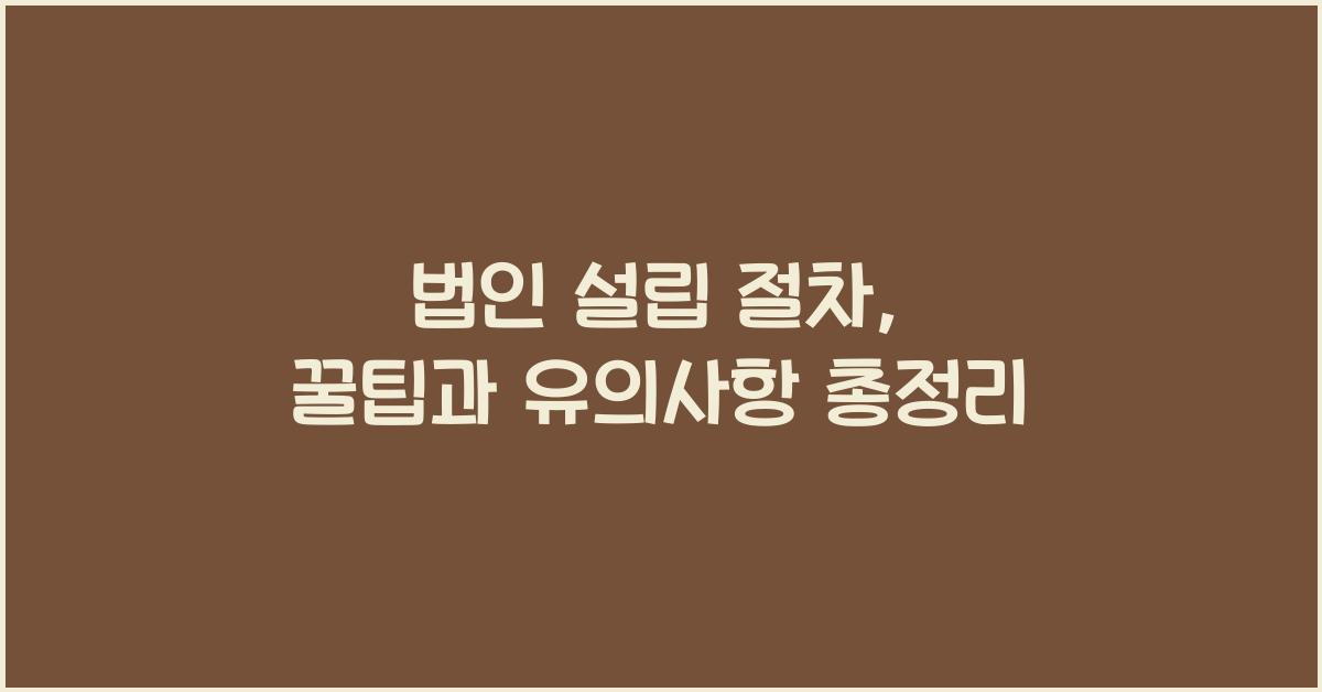 법인 설립 절차