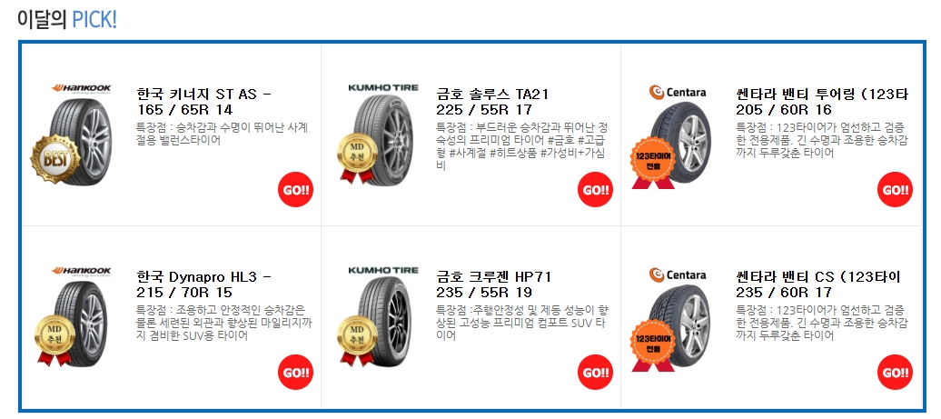 123타이어-이달의PICK