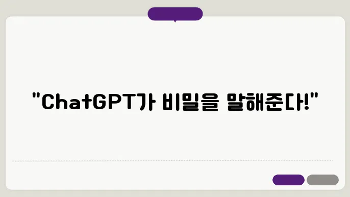 ChatGPT의 말: