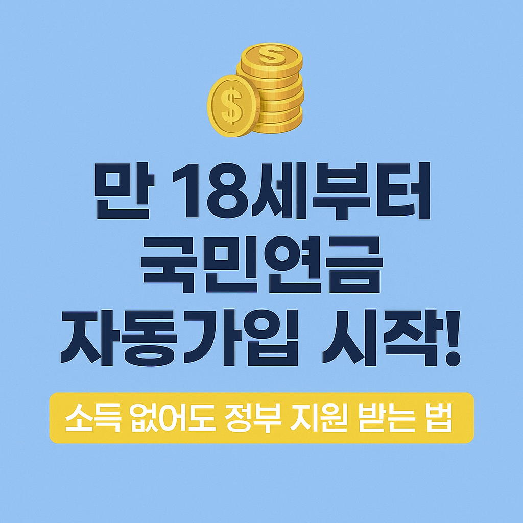국민연금 자동가입 조건 및 대상자 확인 가이드