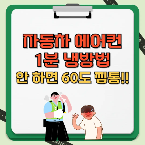 자동차 에어컨 1분 냉방법 안하면 60도 찜통 텍스트 썸네일