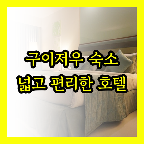 카르스트 호텔 구이저우 숙박 후기 위