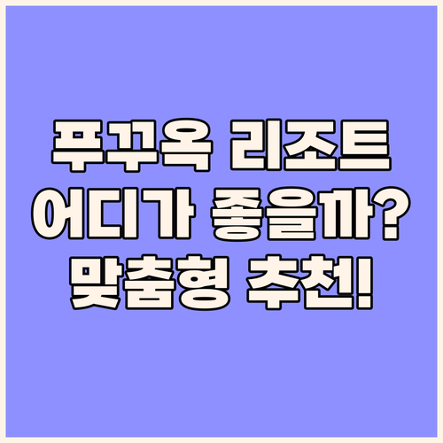 가족, 커플 맞춤 푸꾸옥 인터컨티넨탈..