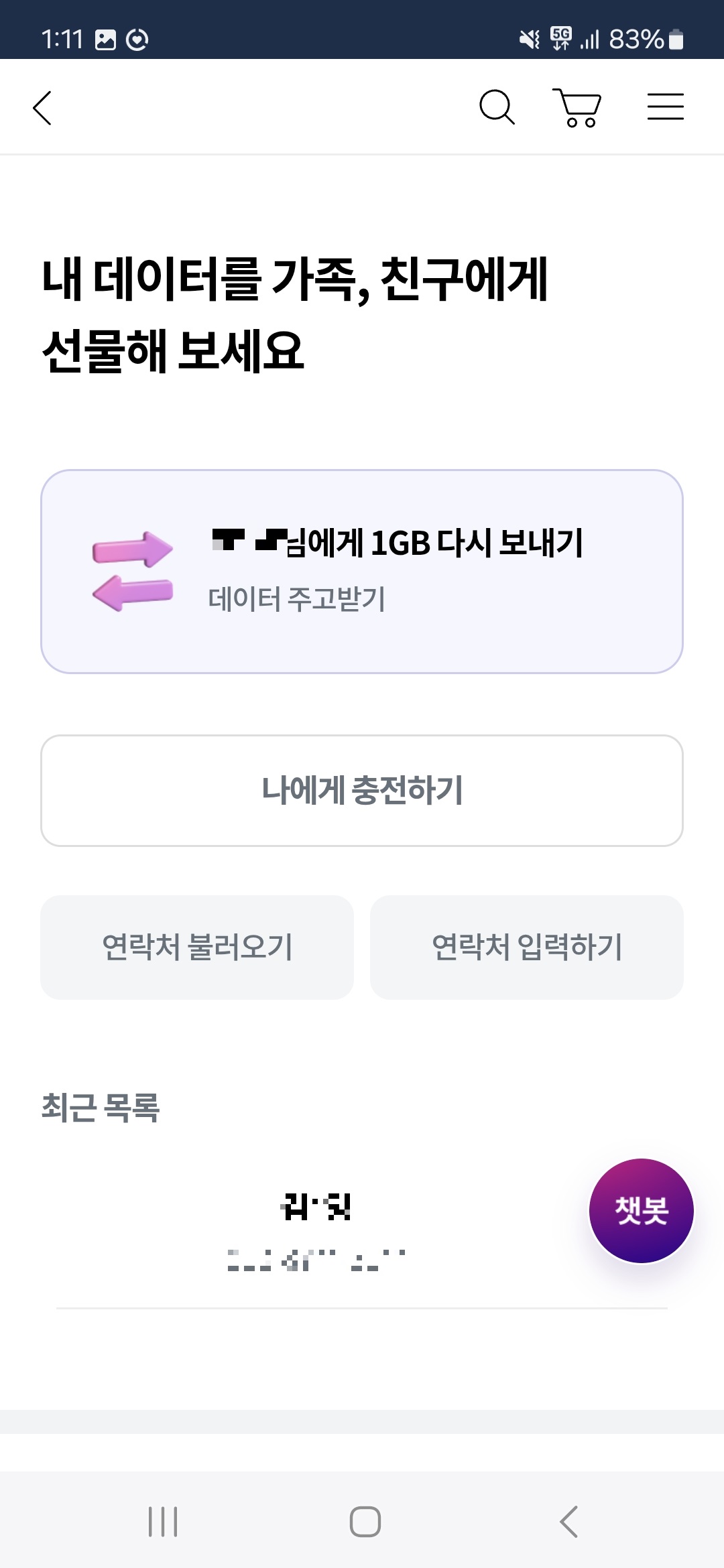 유플러스 데이터 선물하기 - 연락처 입력