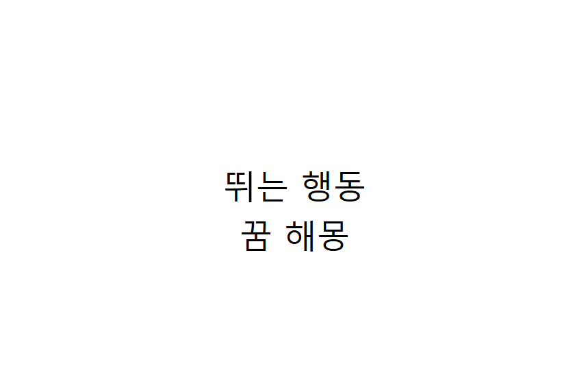 뛰는 행동의 의미와 꿈 해몽