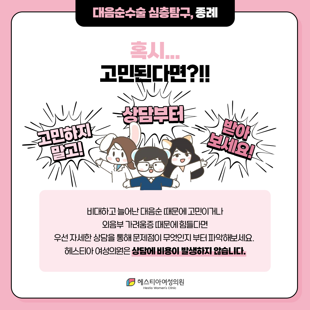 대음순수술 혹시 고민된다면?