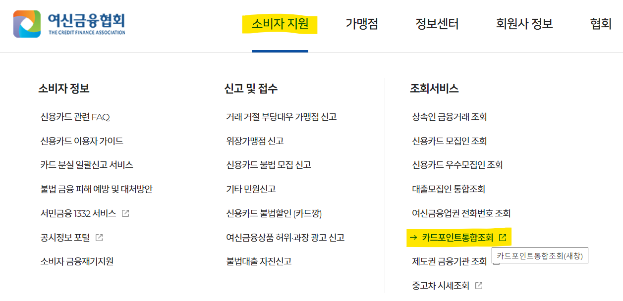 여신금융협회 카드포인트 현금화