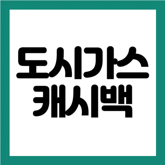 도시가스 캐시백