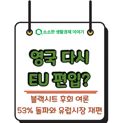 영국 다시 EU로? 브렉시트 후회 여론 53% 돌파와 유럽 시장의 재편