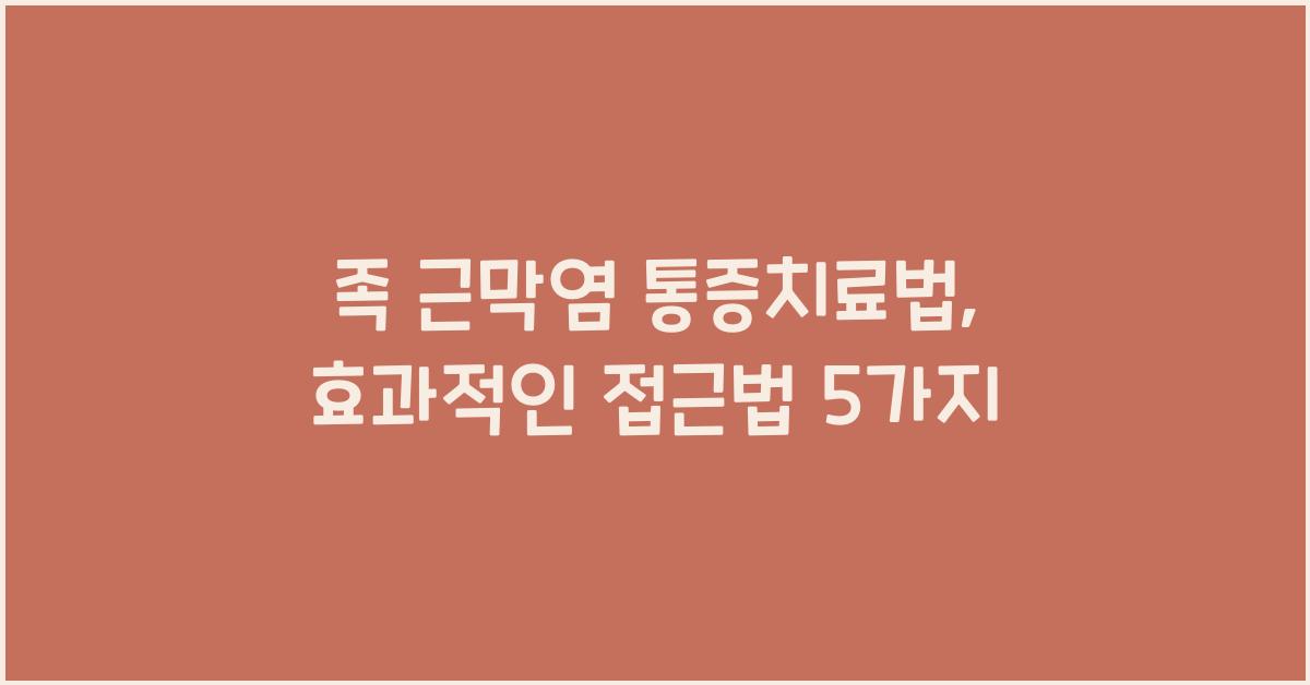 족 근막염 통증치료법